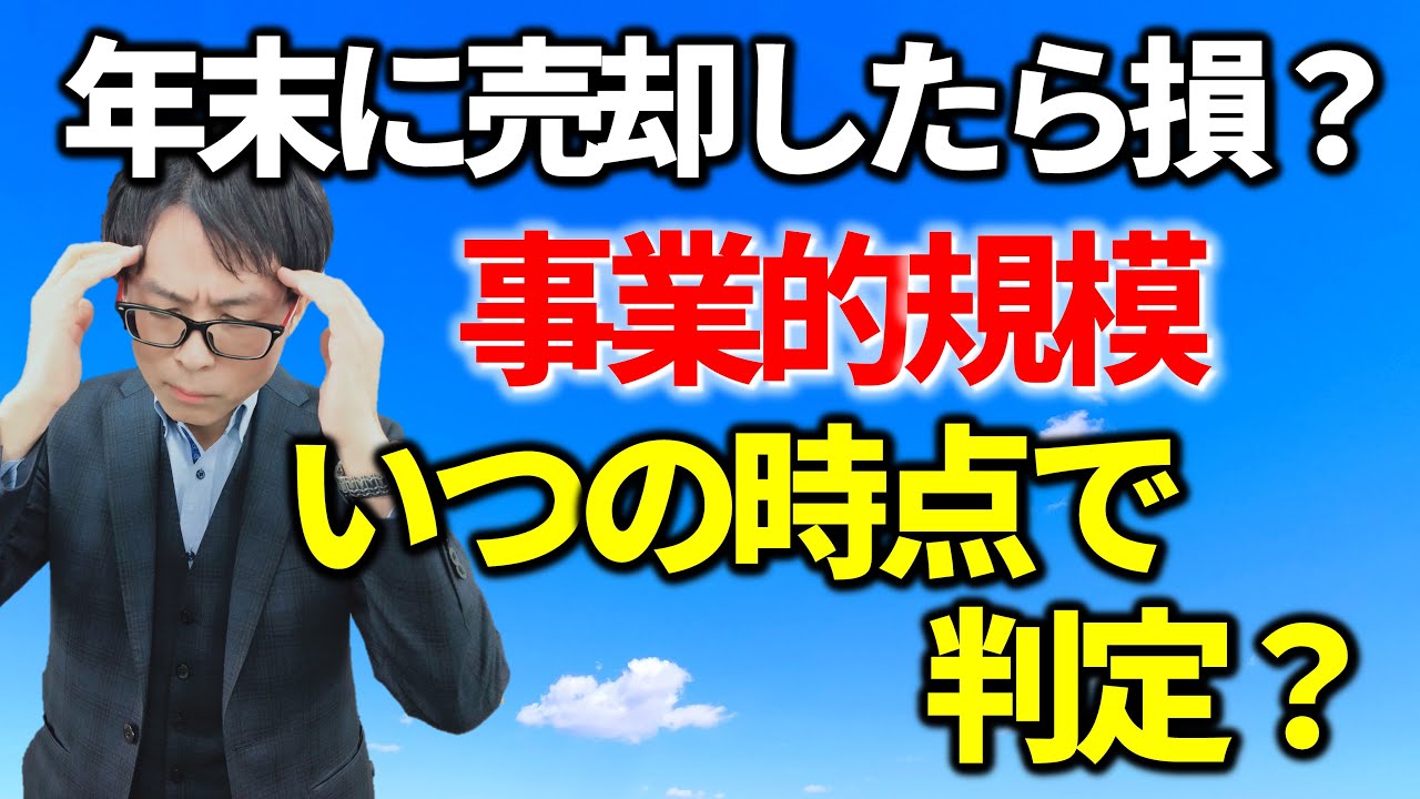 事業的規模はどの時点で判断するの？税務相談Q＆A【＃１９９】