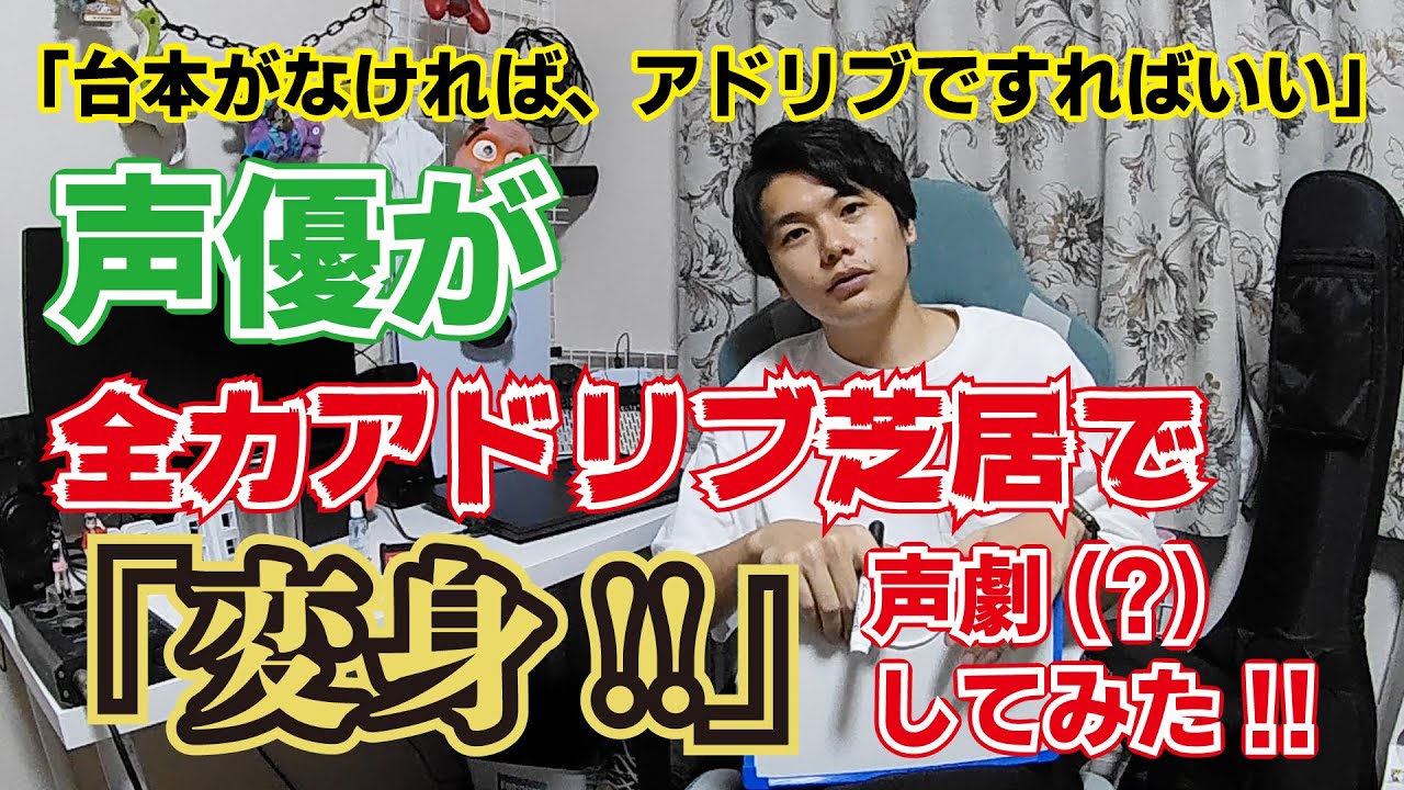 【声優アドリブ芝居】「変身！！」が言えるまで本気で演じてみた