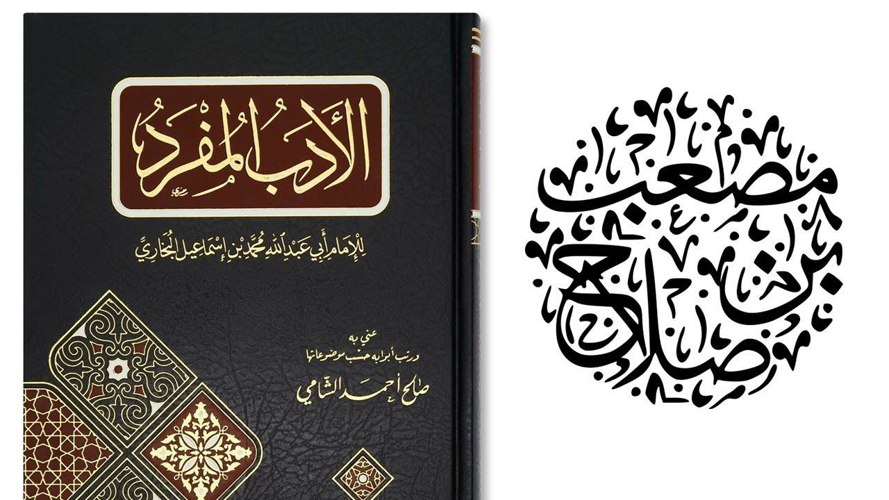 08 التعليق على كتاب الأدب المفرد للبخاري | مصعب بن صلاح