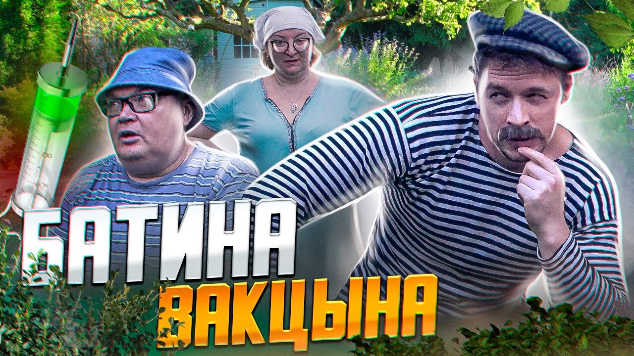 ДАЧНИКИ. Батина вакцына
