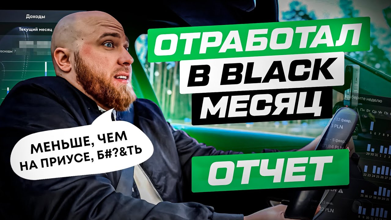Сколько я заработал в UBER Black в Варшаве за месяц! Первые проблемы с Мерсом
