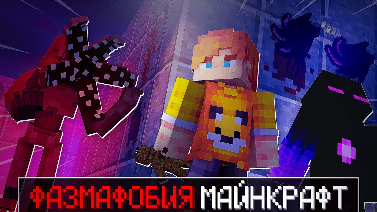 😱 Призраки Охотятся На Нас ! Майнкрафт Фазмафобия  + Райм