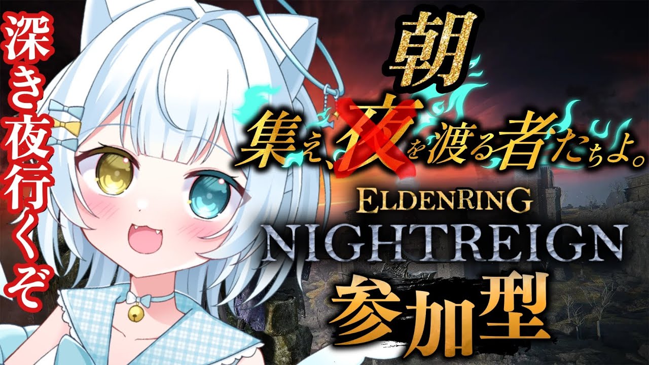 【#ELDENRINGNIGHTREIGN】☀️朝を渡るニート19日目☀️深き夜🌙💤⚔️視聴者参加型⚔️【#エルデンリングナイトレイン】