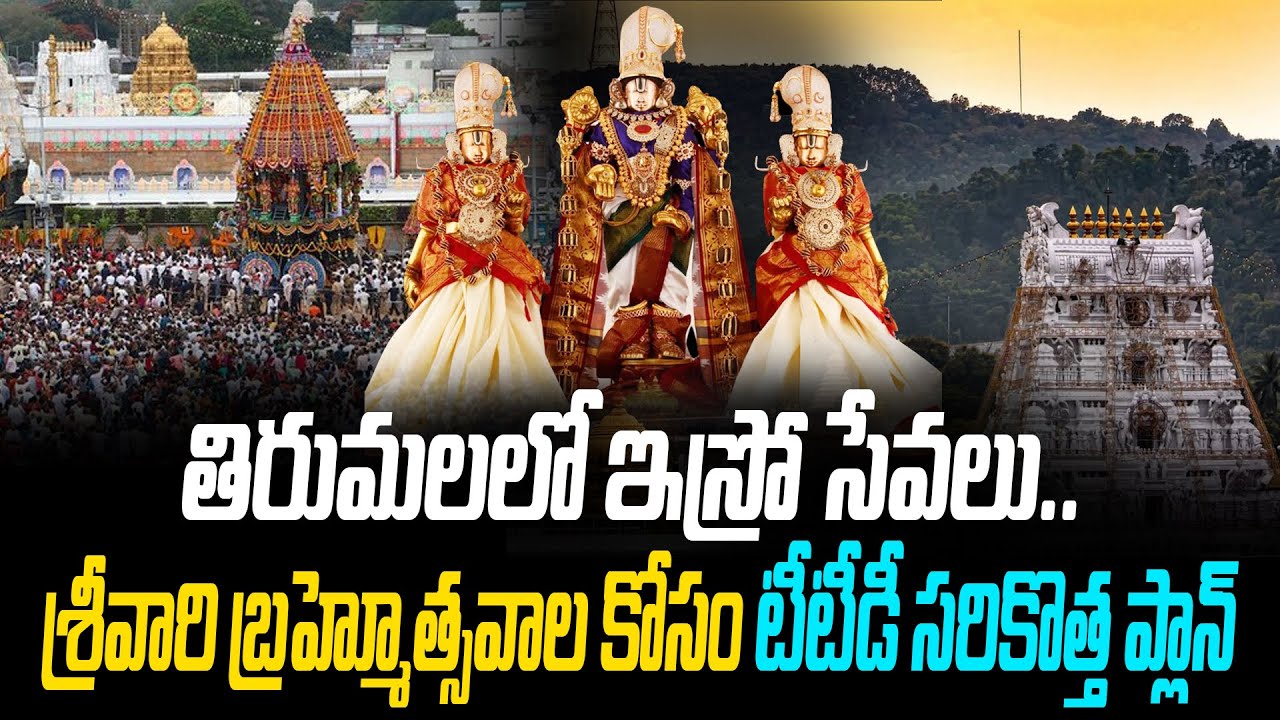 TTD Teams Up with ISRO for Brahmotsavam Crowd Management! @VTVBhakthiOfficial