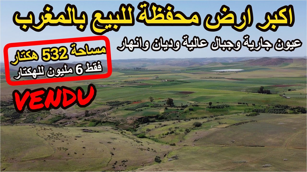 ✨ اكبر واجمل ارض فلاحية بالمغرب 532 هكتار للفلاحة او محمية بتربة خصبة ومياه وفيرة وانهار ✨ خنيفرة