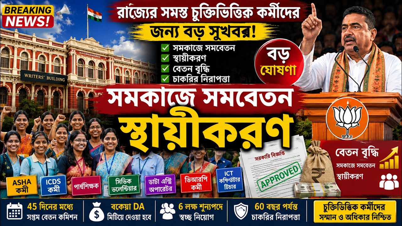 রাজ্যের সমস্ত চুক্তিভিত্তিক কর্মীদের বড় সুখবর | সমকাজে সমবেতন ও স্থায়ীকরণের ঘোষণা | ASHA, ICDS