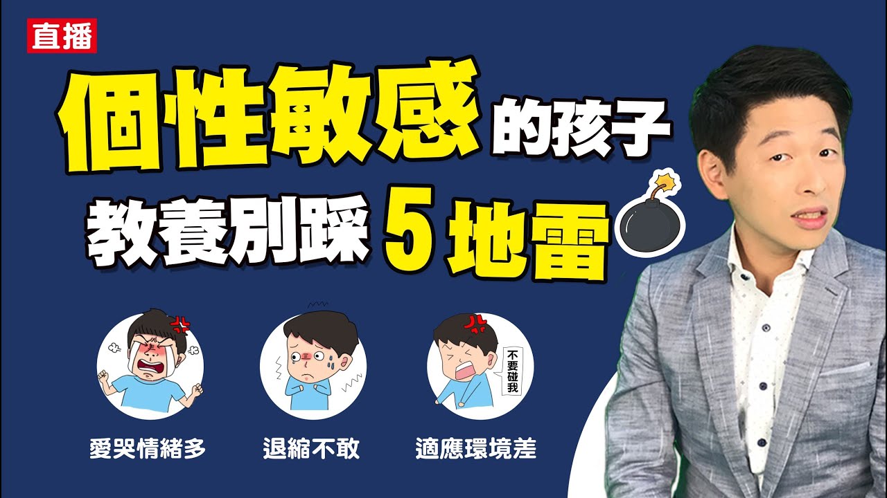個性敏感的孩子教養別踩五地雷