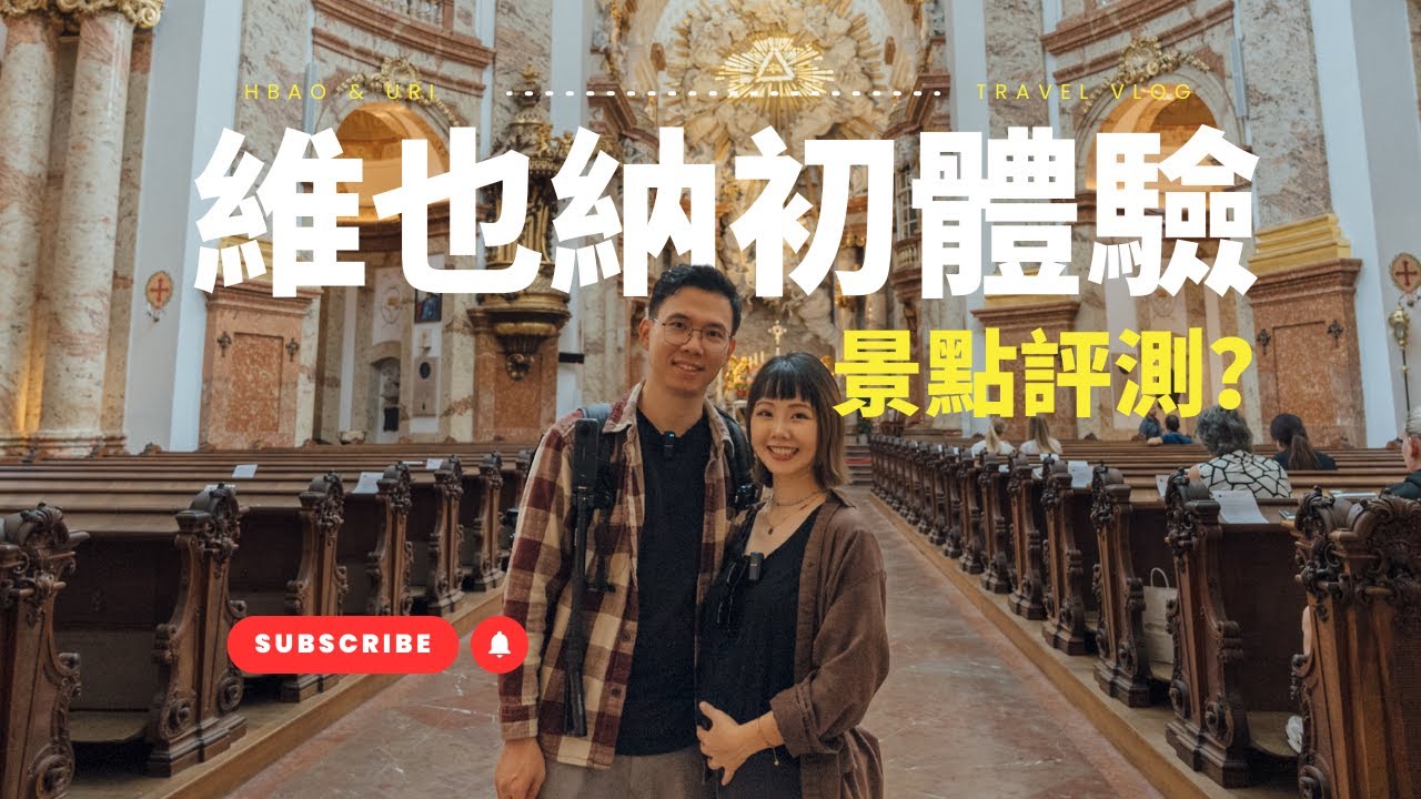 維也納必去景點TOP清單｜4分鐘快速看完攻略
