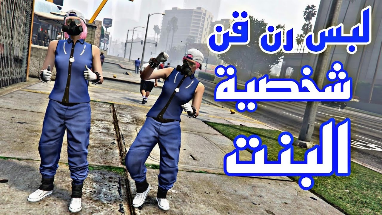 قراند 5| تصميم لبس رن قن بالبنطلون الأزرق للبنت من تصميم المشترك رقم #335