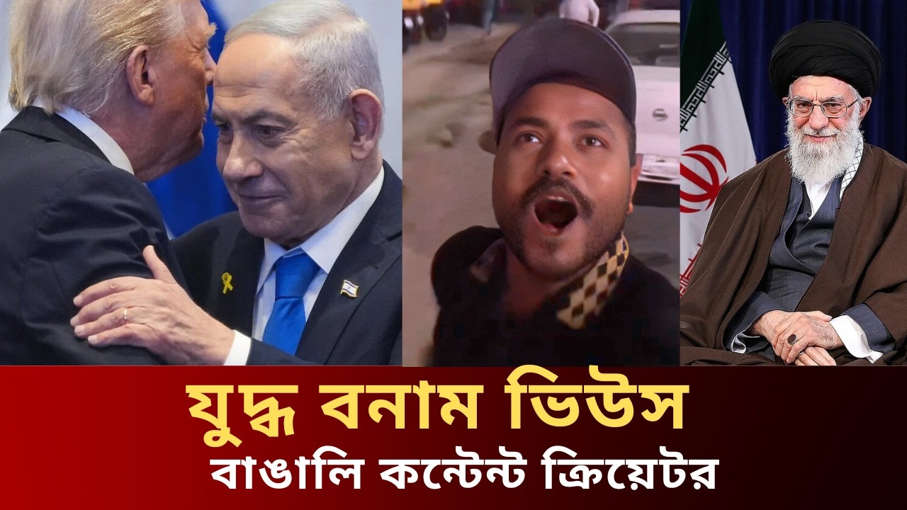 War vs Views |  USA Iran Tension নিয়ে ভাইরাল কনটেন্ট |  প্রবাসীদের ঝুঁকি আর ভাইরাল দুনিয়া |