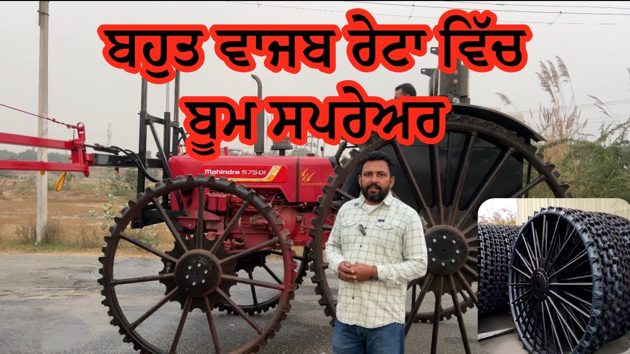 ਇਸ ਮਸੀਨ ਨੇ ਕੀਤੀ ਲੇਬਰ ਦੀ ਚਿੰਤਾ ਖਤਮ,(ਨਿਉਂ ਪੰਜਾਬ ਐਗਰੋਟੈਕ,ਫਰੀਦਕੋਟ)
