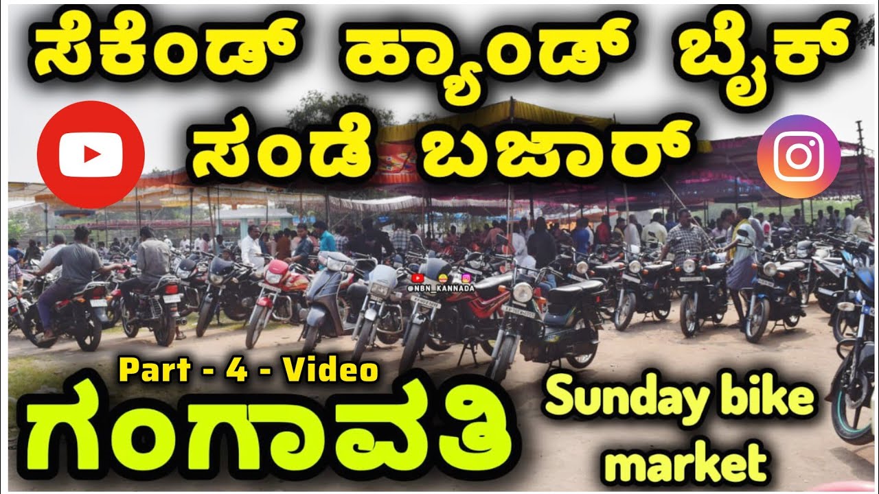 Part - #4💥 ಗಂಗಾವತಿ ಸೆಕೆಂಡ್ ಹ್ಯಾಂಡ್ ಬೈಕ್⚡ಸಂಡೆ ಬಜಾರ್ ಸಂಪೂರ್ಣ ಮಾಹಿತಿ | Sunday Bazaar💥 Gangavathi Sunday