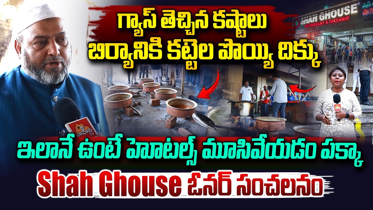 గ్యాస్ కొరతపై Shah Ghouse Owner సంచలనం..| Shah Ghouse Owner On LPG Shortage In India | Vahini Tv