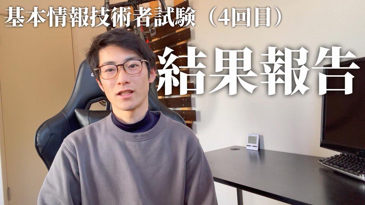 【結果報告】基本情報技術者試験（4回目）合格か？不合格か？