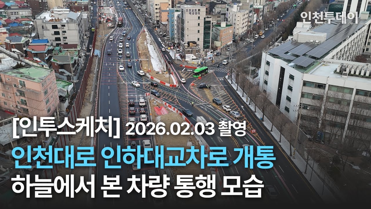 [인투스케치] 인천대로 인하대교차로 개통! 하늘에서 본 차량 통행 모습