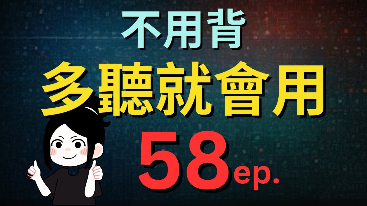 今天開始學英文!｜0基礎入門｜不用背，多聽就會用｜零基础学英语｜睡觉学英语｜保姆級聽力訓練｜Chapter 58