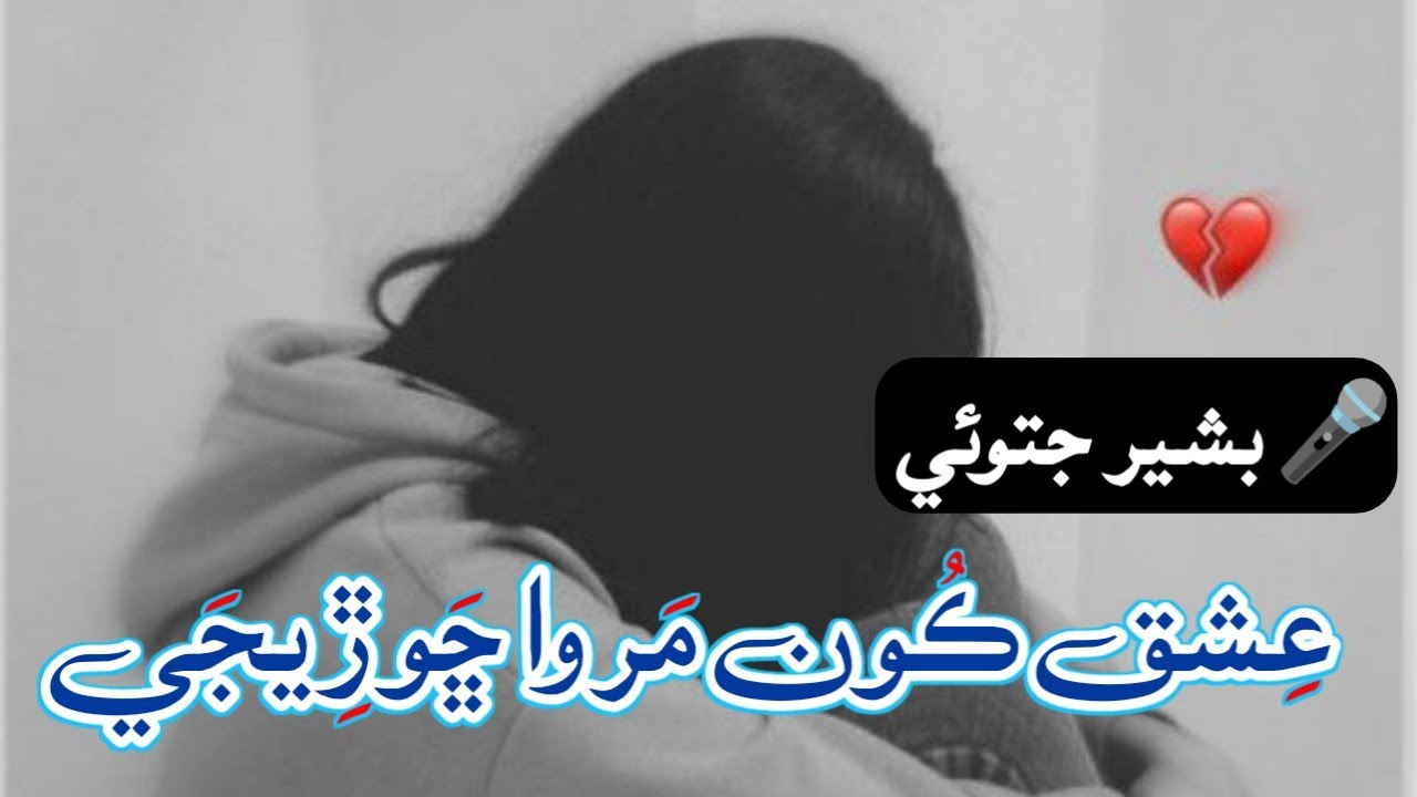 Ishq Kon Marwa Choryege | Singer Bashir Jatoi New Composition 2024| Poetry Shatab Zardari