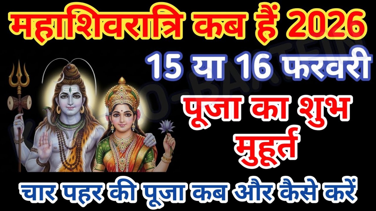महाशिवरात्रि कब है 2026 /शिवरात्रिकबहै /shivratrispecial /viralvideo /karlobaatein /mahashivratri