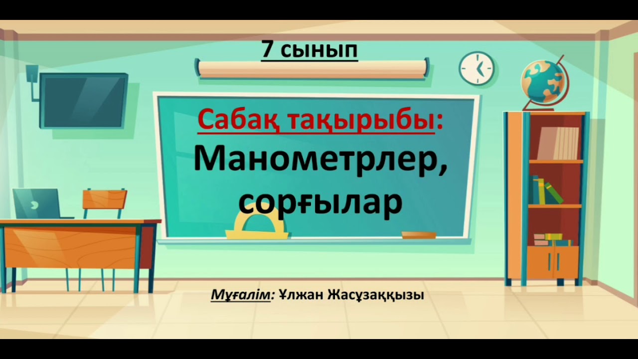Манометрлер, сорғылар