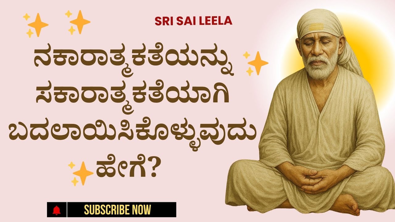 Sai Baba Sandesha |  Nakaaraatmakateyannu Sakaaraatmakateyaagi Badalaayisikolluvudu Hege?