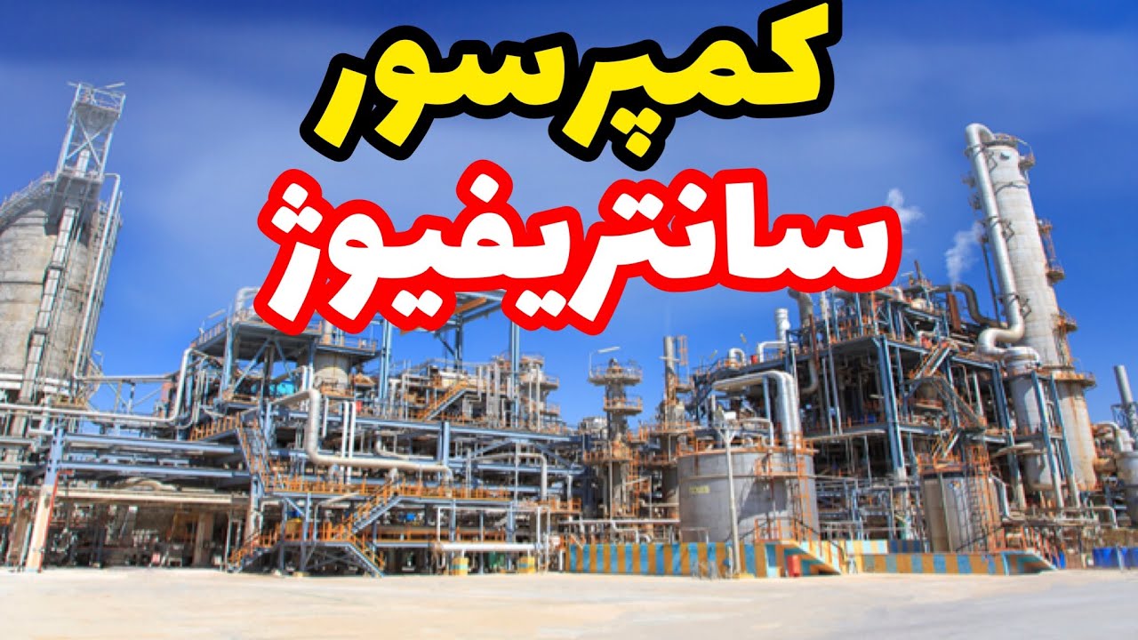کمپرسور سانتریفیوژ(Centrifugal compressor)