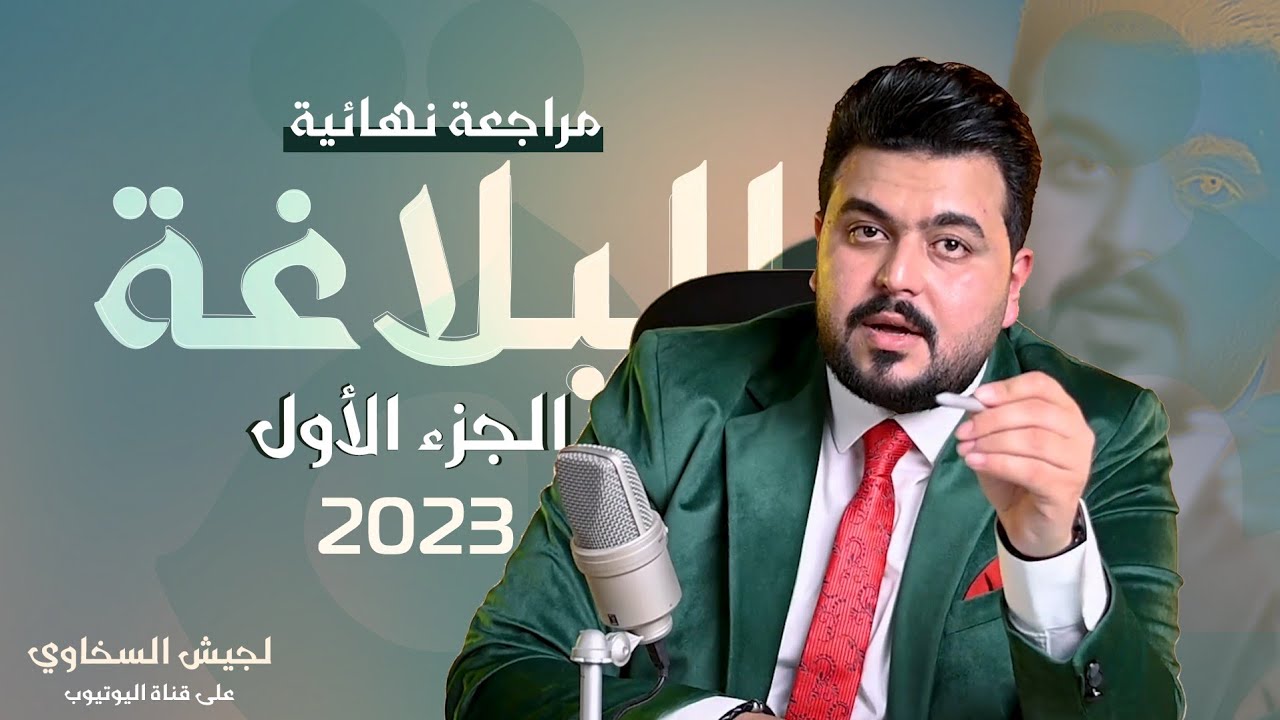 المراجعة النهائية فى البلاغة ثانوية عامة 2023 و أجزاء مهم أنك تعرفها