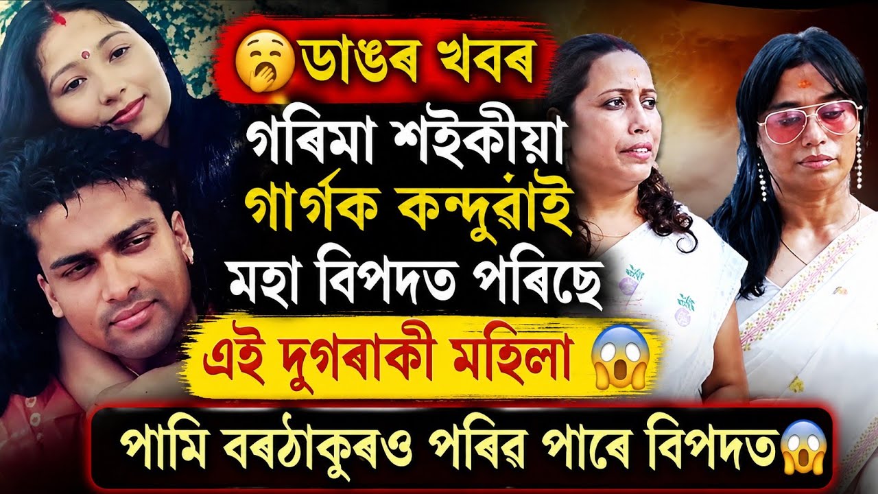 😱গৰিমা শইকীয়া গাৰ্গক কন্দুৱাই মহাবিপদত পৰিছে দুগৰাকী মহিলা #zubeengarg #garimasaikiagarg #viralnews