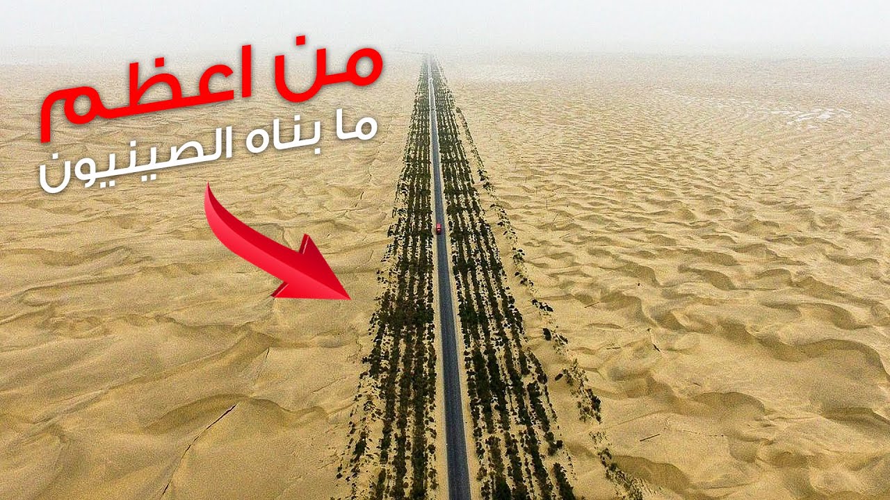 لماذا بنى الصينيون 446 كم من الطريق السريع في وسط صحراء مهجورة !! لم يكن ذالك عبثا