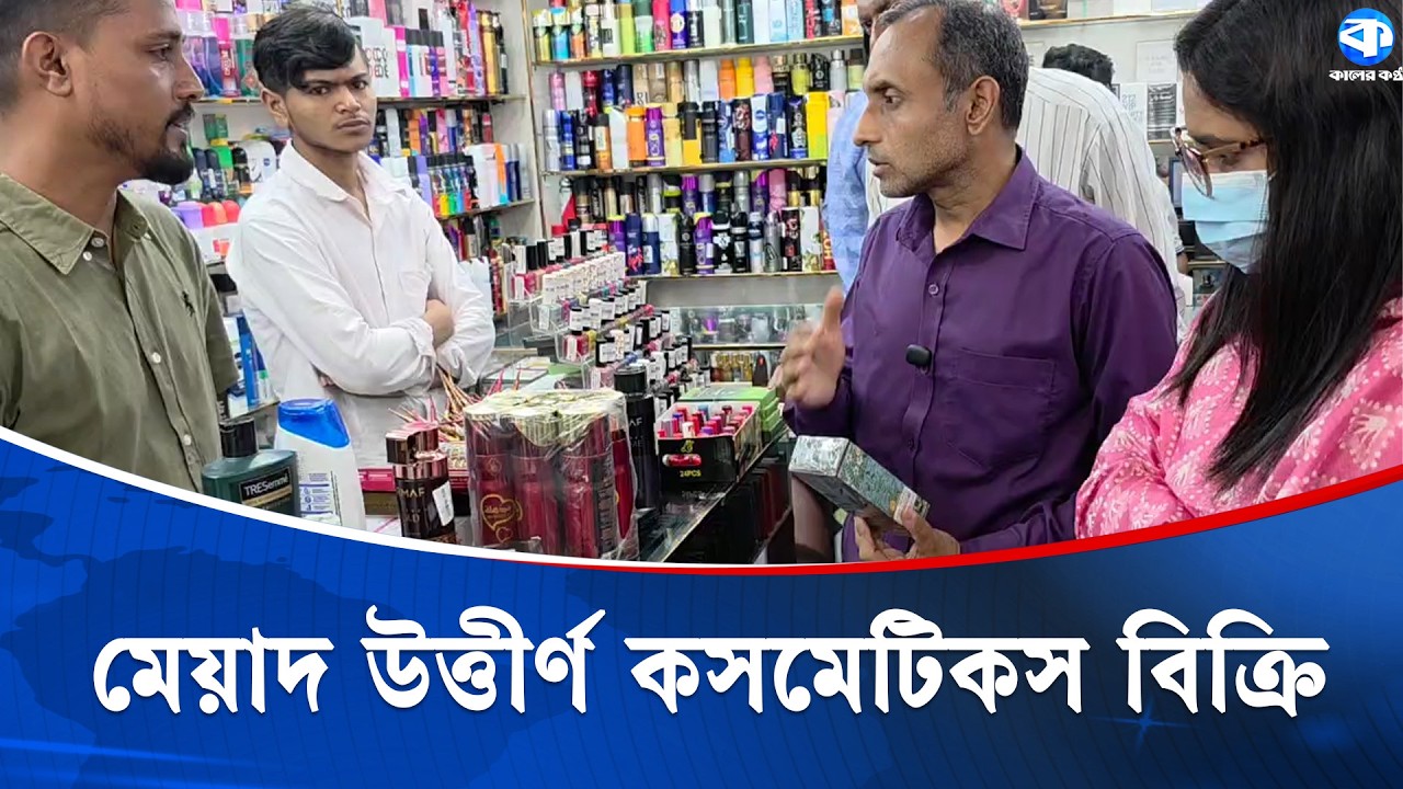 চট্টগ্রামে মেয়াদউত্তীর্ণ কসমেটিকস ধরা পড়ল ভোক্তার অভিযান | Expired Cosmetics | Market Raid