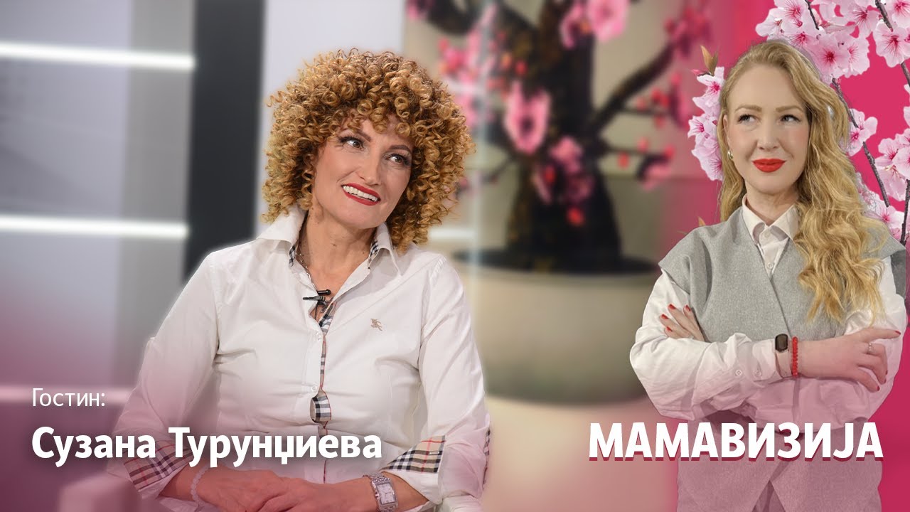 МАМАВИЗИЈА EП03 | Турунџиева: Татко ми почина на 53, брат ми на 36, децата ги растев без татко