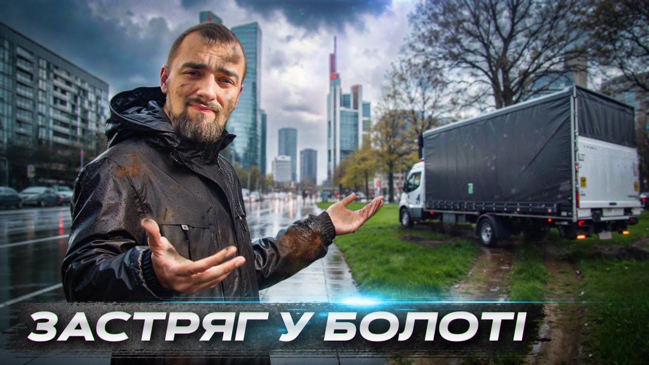 ЗАСТРЯГ У БОЛОТІ | ПЕРЕВЕЗЕННЯ КОНТРАБАНДИ | ЗАВАНТАЖЕННЯ У АЕРОПОРТІ | ЗГОРІВ ЗАПОБІЖНИК