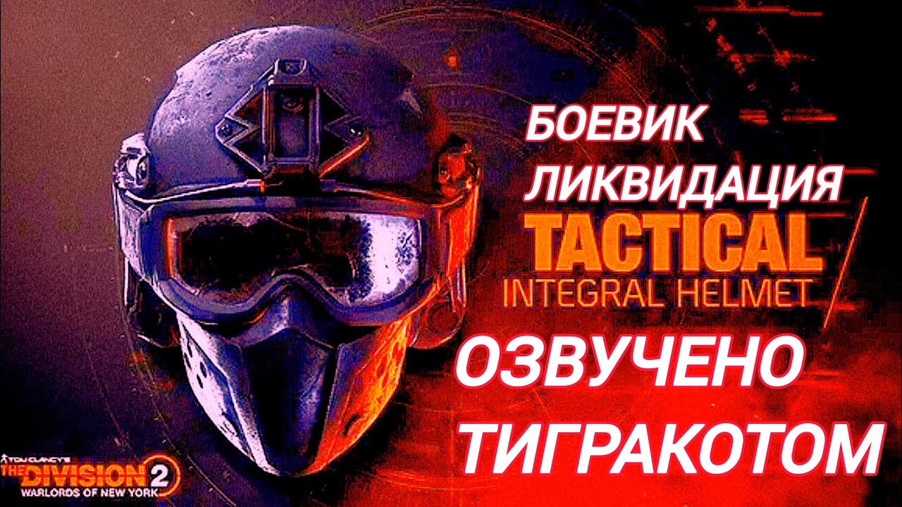 Дивизия 2 | Tom Clancy's The Division 2 | Ликвидация Озвучено ТиграКотом