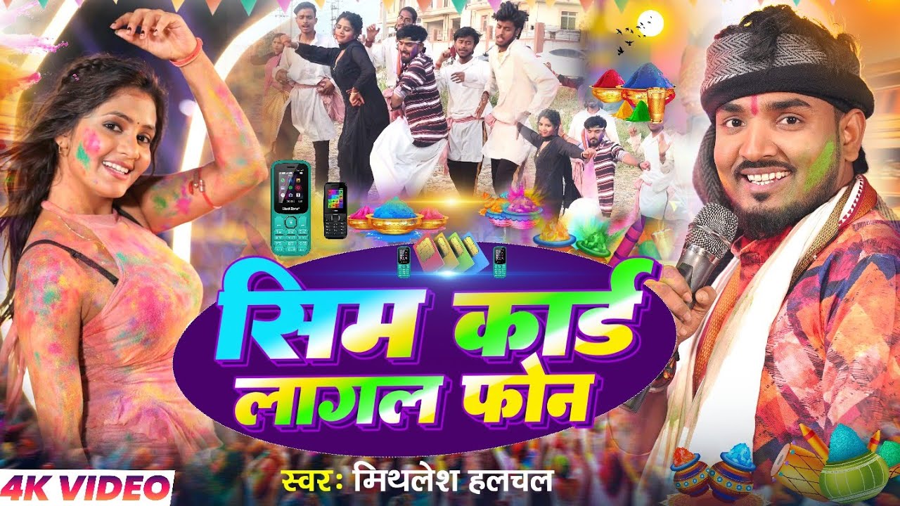 #VIDEO - सिम कार्ड लागल फोन | #Mithlesh Halchal का और होली गाना | Sim Card Lagal Fone | #Maghi_Song