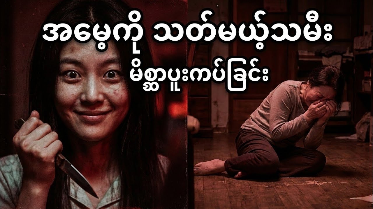 မိခင်ကို ပြန်သတ်မယ့် သမီး? မိစ္ဆာပူးကပ်ခံရတဲ့ ကျောင်းသူလေး | Bring It On Ghost Ep - 3