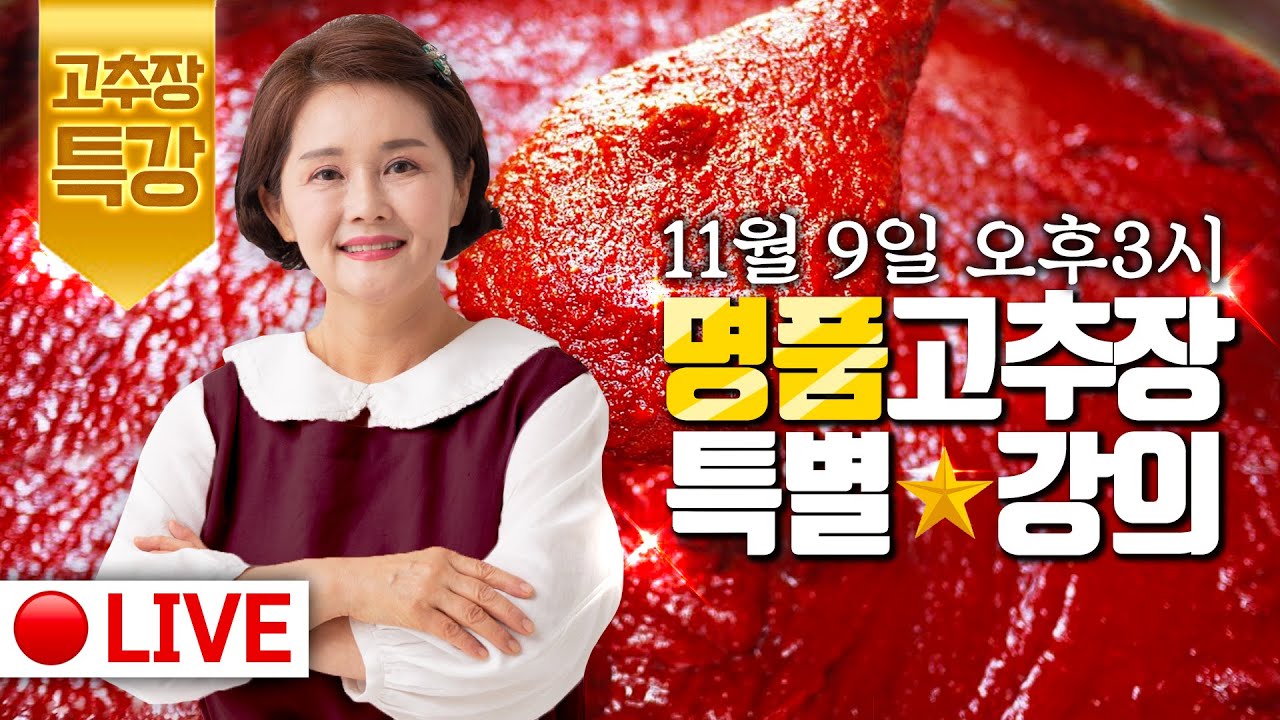 🥇실시간 고품격 요리교실 11월9일 👉 명품 고추장 특강