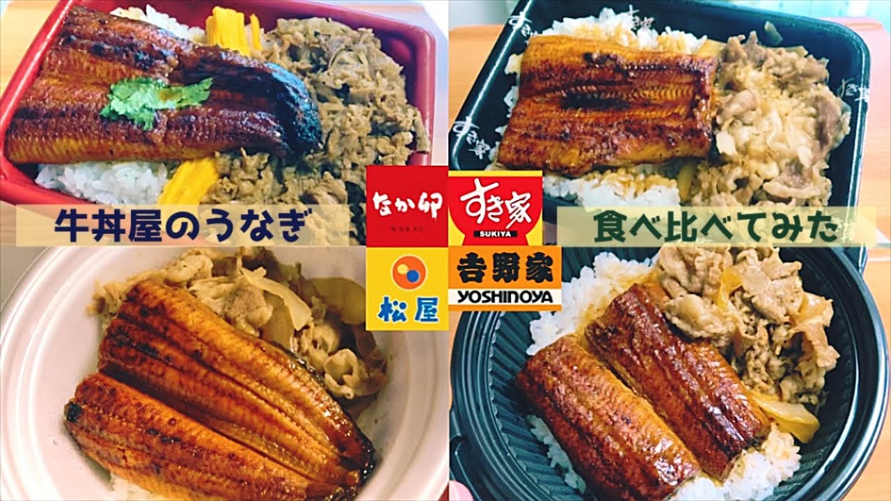 【4代牛丼チェーンの鰻】土用の丑の日(吉野家、すき家、松屋、なか卯)うなぎ 食べ比べ！