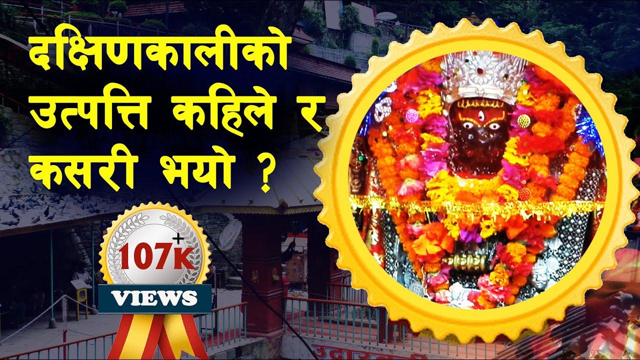 GH 89 || Which Malla King built Dakshinkali Temple in Kathmandu? || Dakshinkali Temple ||