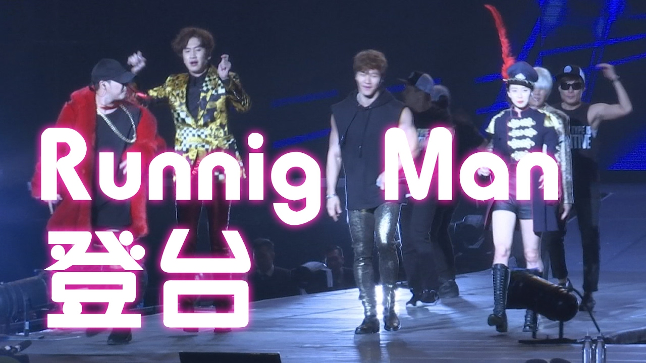Runningman台灣粉絲見面會宋智孝 金鍾國 池石鎮 HAHA 李光洙開場表演精彩片段