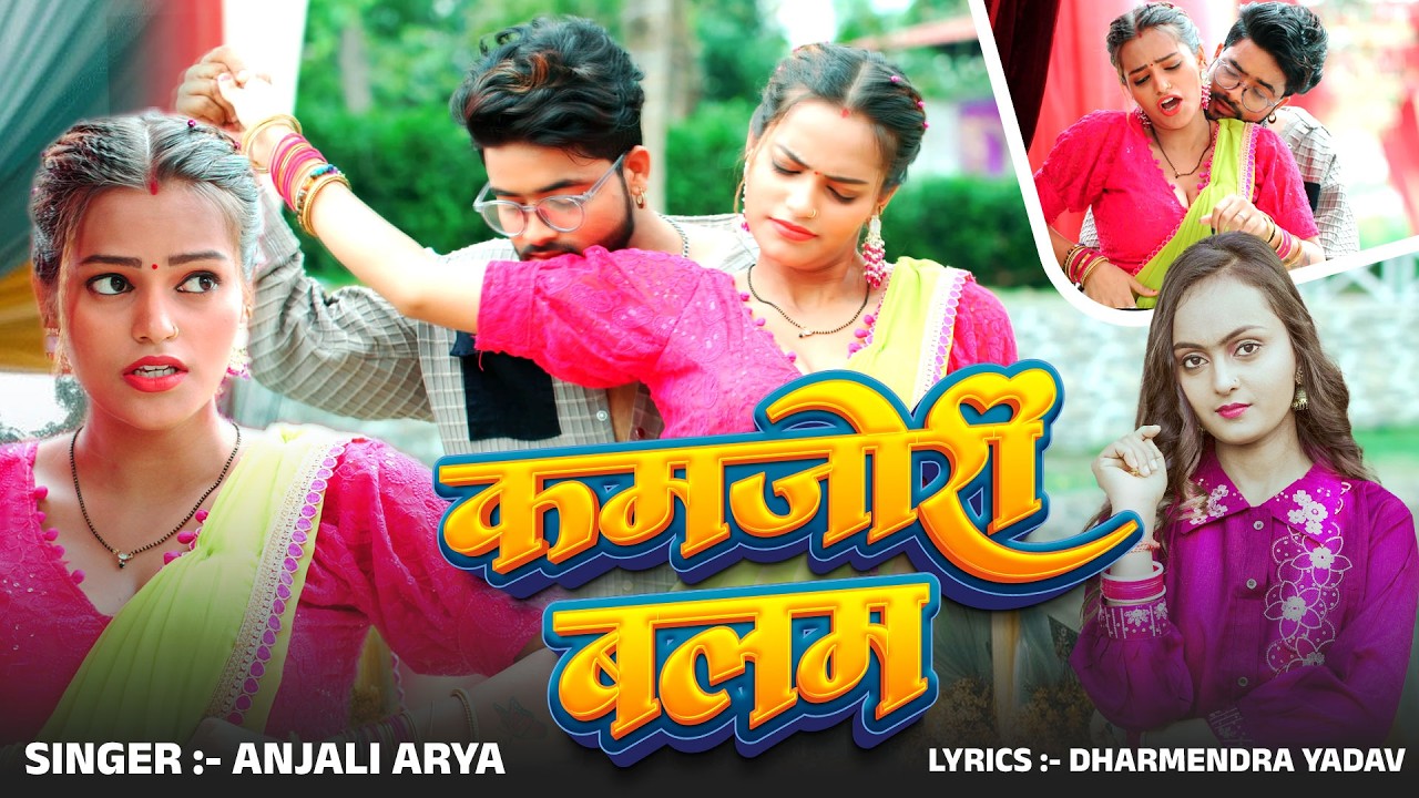 कमजोरी बलम | Kamjori Balam | New Bhojpuri Song Trending | New Bhojpuri Song | #Anjali Arya | Song