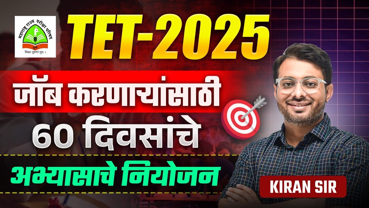 TET Exam 2025 | 60 Days Planning | जॉब करणाऱ्यांसाठी - Study Plan | Exam Strategy & Preparation Plan