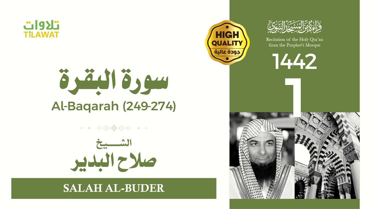سورة البقرة (249-274) - الشيخ صلاح البدير (قراءة من المسجد النبوي 1442هـ)