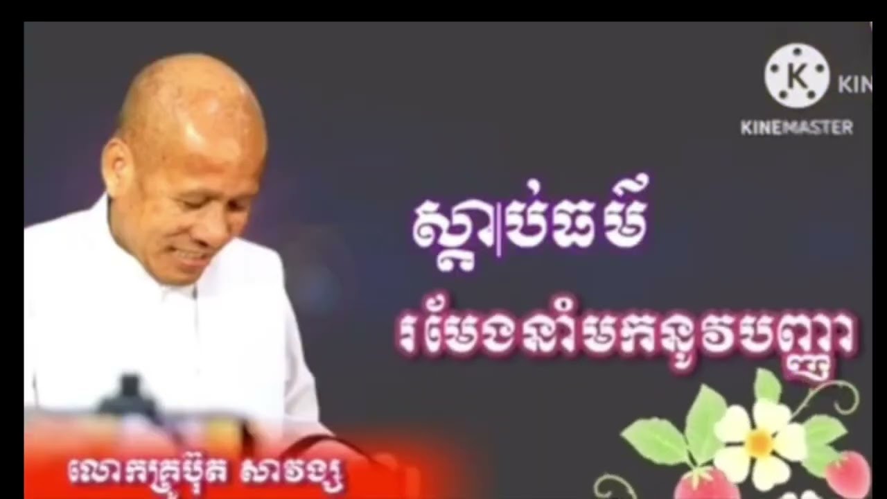 ll ស្ដាប់ច្រើន ចម្រើនបញ្ញា​  ll