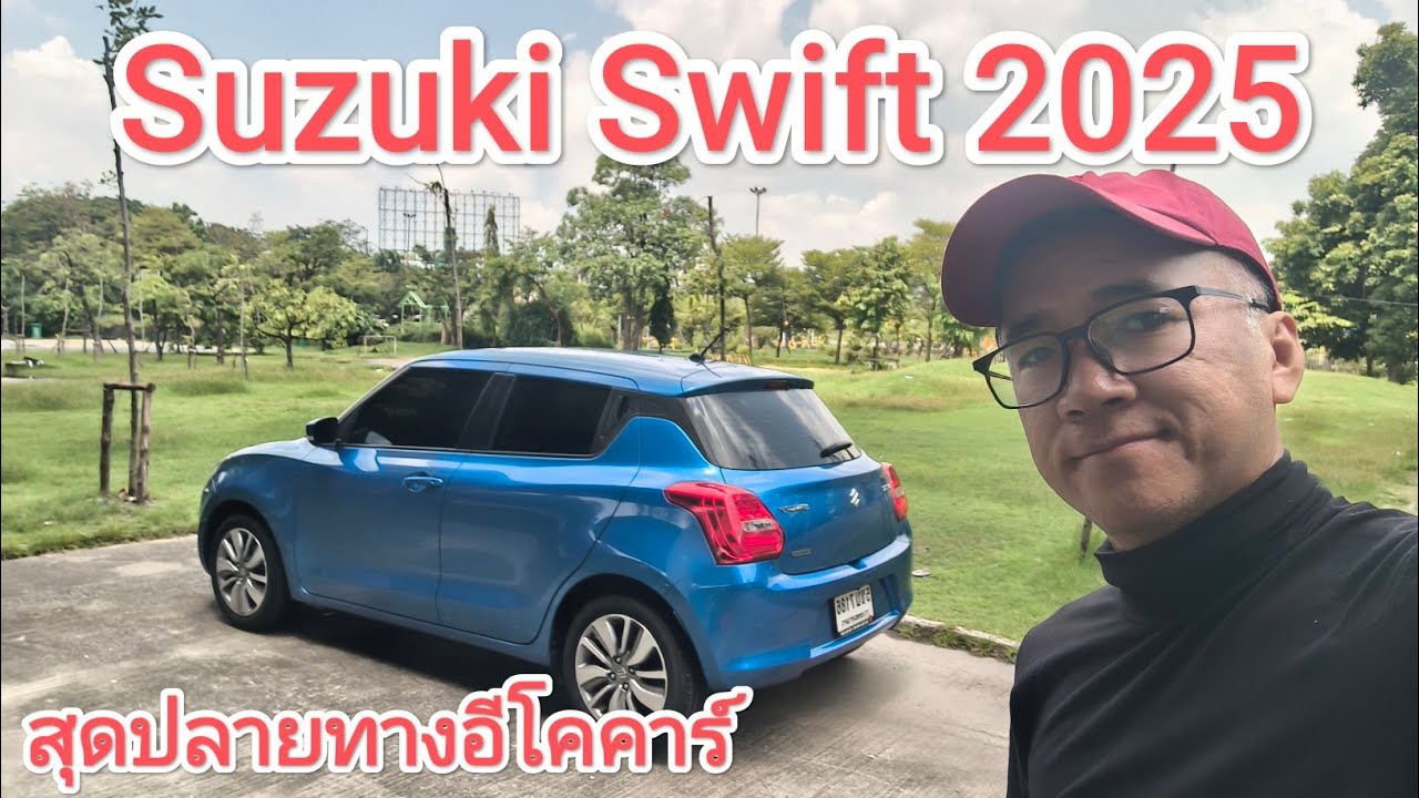 รีวิว Suzuki Swift 2025 กับแคมเปญ worry free 777 คุ้มค่าน่าคบอยู่ไหม
