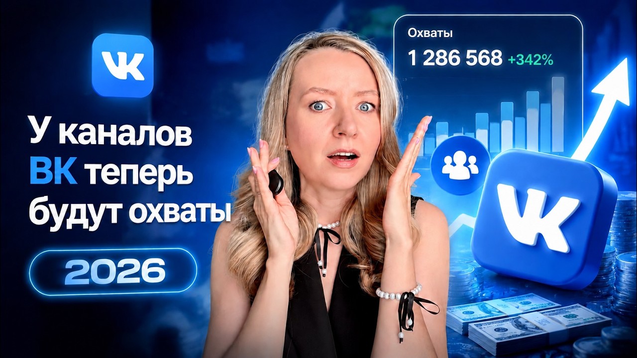 Каналы в ВК-2026: надо ли оно вам? Разбор по фактам