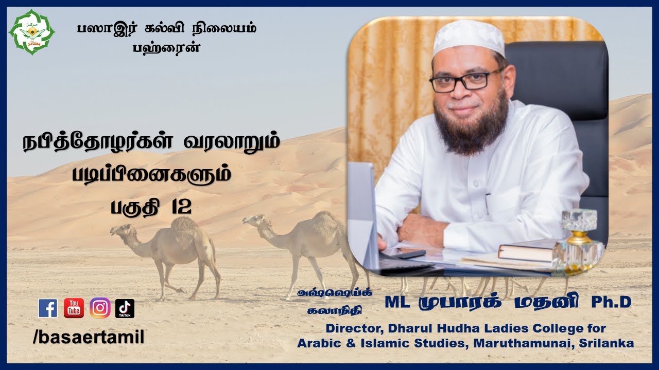 நபித்தோழர்கள் வரலாறும் படிப்பினைகளும் PART 12 -  Dr Mubarak Madani Ph.D