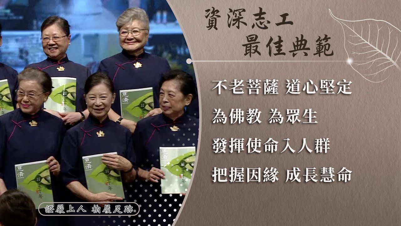 【證嚴上人衲履足跡】 資深典範 ‧ 堅定使命｜不老菩薩道心堅定｜慈濟列車 啟發善心 20251213