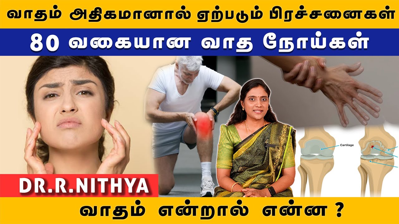 வாதம் என்றால் என்ன ? | வாதம் அதிகமானால் ஏற்படும் பிரச்சனைகள் | Vatham Treatment in Tamil #vadham