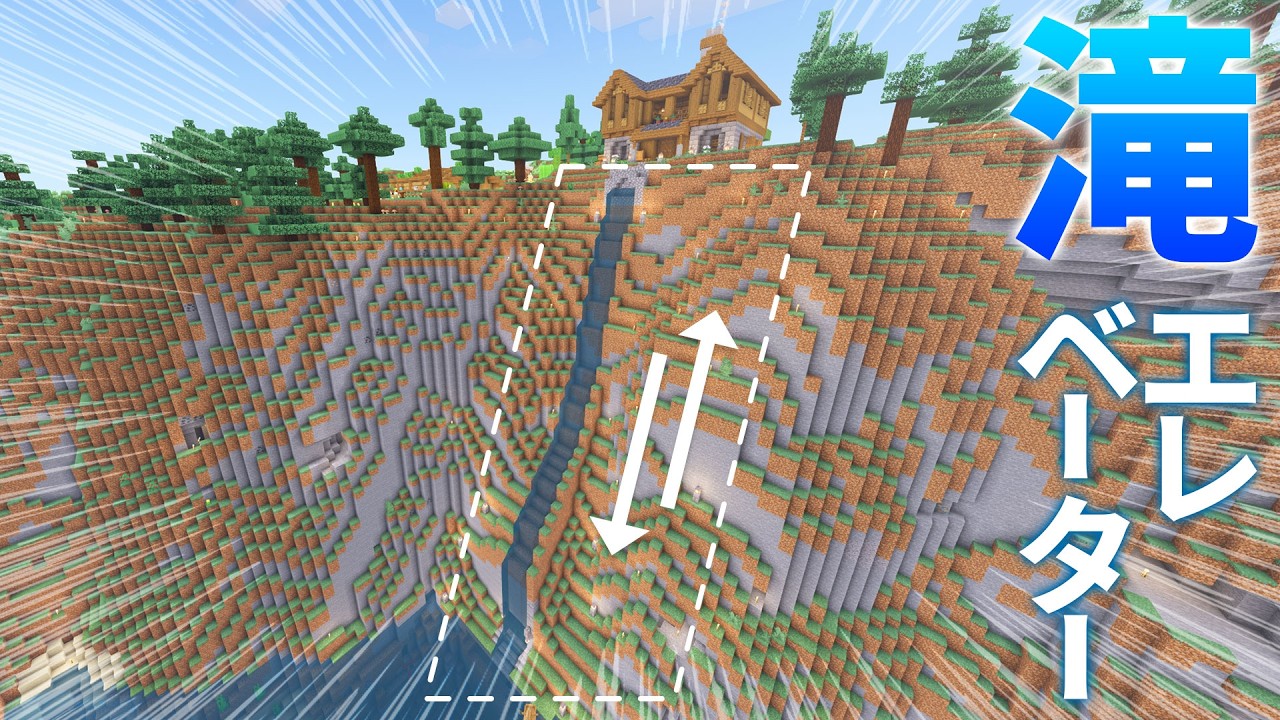 崖の上の拠点に滝に隠れる水流エレベーターをつくる！便利な自宅を建築🌲【マイクラ実況 / マインクラフト / minecraft】25