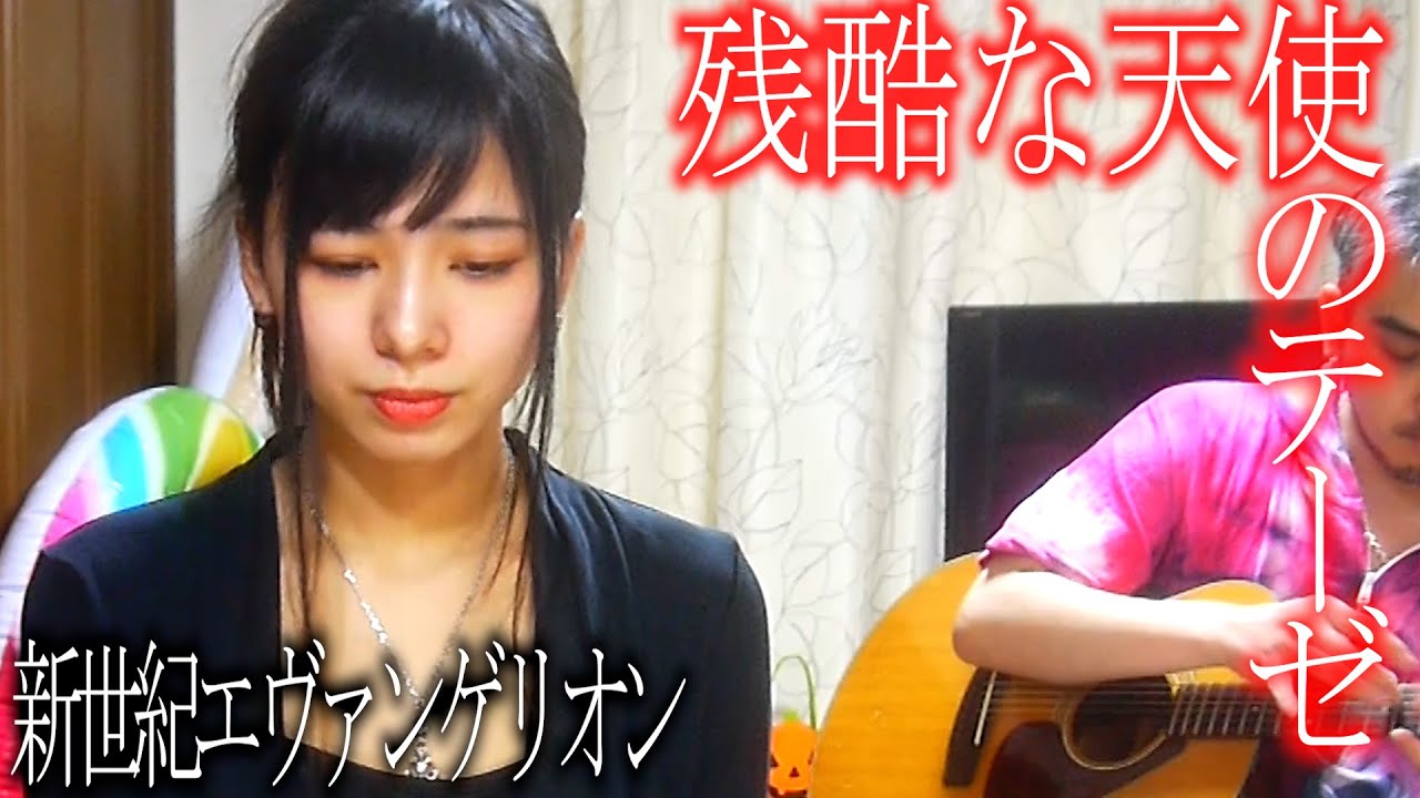 【残酷な天使のテーゼ】アコースティックVer. - Covered by ヨメトオレ【 新世紀エヴァンゲリオン】