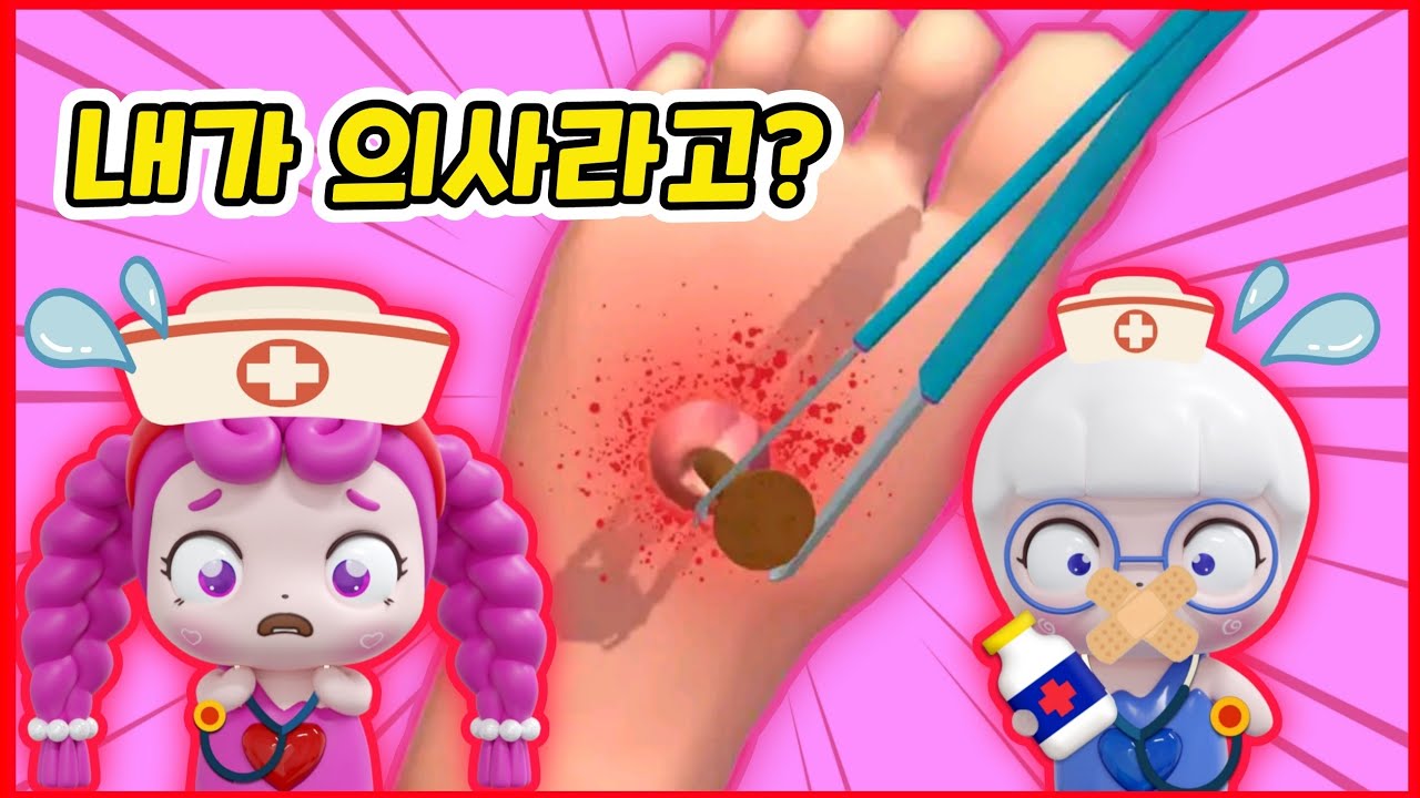 으악!😱 내가 의사라고!? 3D 의사 시뮬레이션 게임 Master Doctor 3D